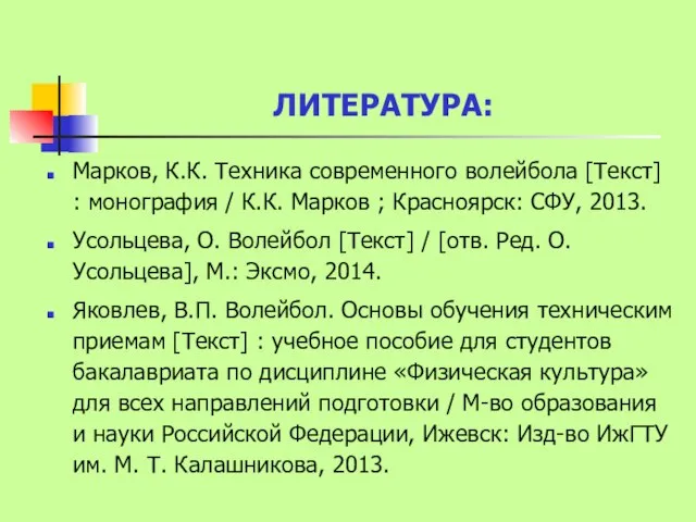 ЛИТЕРАТУРА: Марков, К.К. Техника современного волейбола [Текст] : монография / К.К.