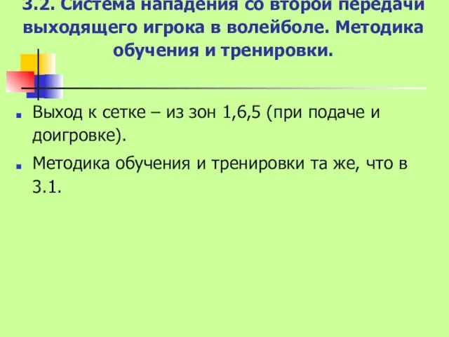 3.2. Система нападения со второй передачи выходящего игрока в волейболе. Методика