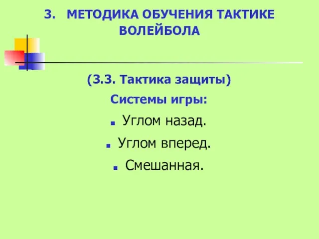 3. МЕТОДИКА ОБУЧЕНИЯ ТАКТИКЕ ВОЛЕЙБОЛА (3.3. Тактика защиты) Системы игры: Углом назад. Углом вперед. Смешанная.