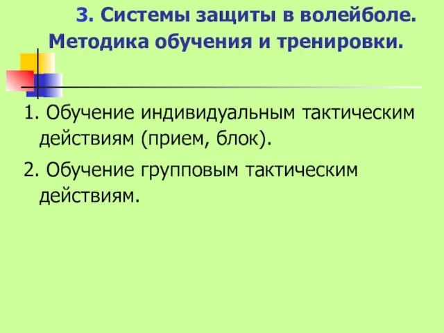 3. Системы защиты в волейболе. Методика обучения и тренировки. 1. Обучение