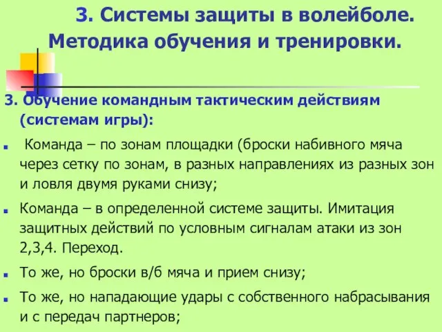 3. Системы защиты в волейболе. Методика обучения и тренировки. 3. Обучение