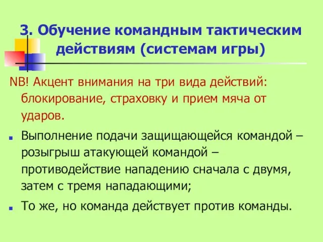 3. Обучение командным тактическим действиям (системам игры) NВ! Акцент внимания на