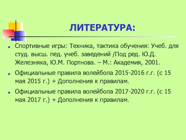 ЛИТЕРАТУРА: Спортивные игры: Техника, тактика обучения: Учеб. для студ. высш. пед.