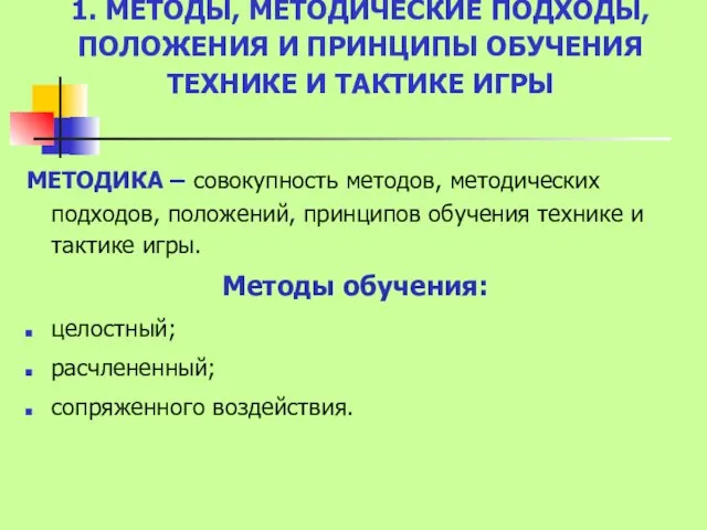 1. МЕТОДЫ, МЕТОДИЧЕСКИЕ ПОДХОДЫ, ПОЛОЖЕНИЯ И ПРИНЦИПЫ ОБУЧЕНИЯ ТЕХНИКЕ И ТАКТИКЕ