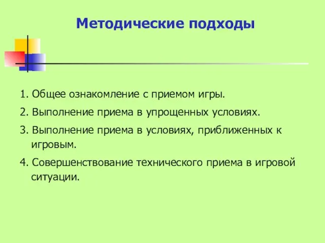 Методические подходы 1. Общее ознакомление с приемом игры. 2. Выполнение приема