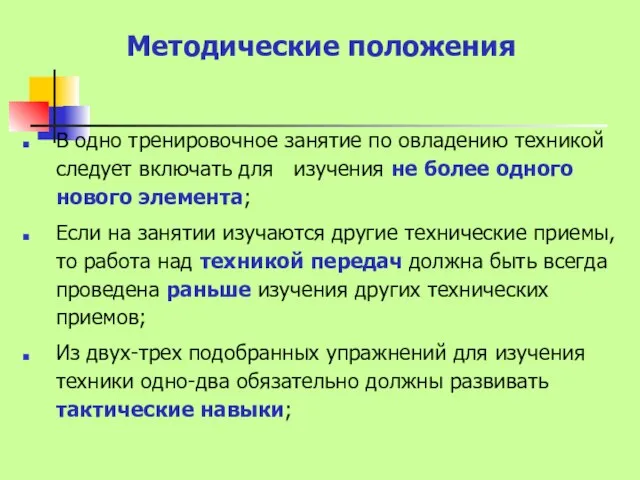 Методические положения В одно тренировочное занятие по овладению техникой следует включать