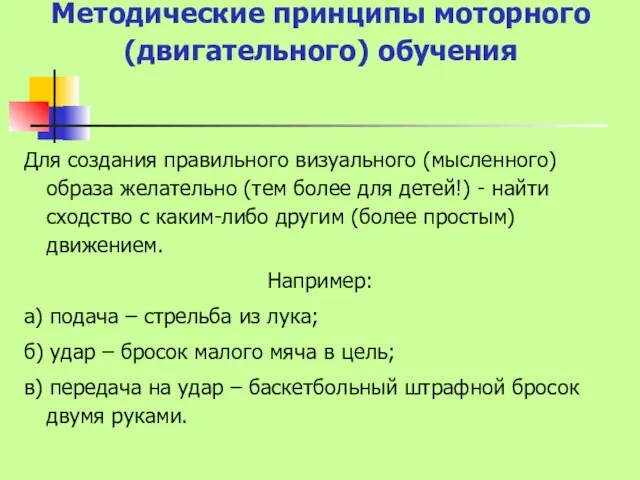 Методические принципы моторного (двигательного) обучения Для создания правильного визуального (мысленного) образа