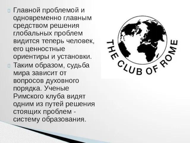 Главной проблемой и одновременно главным средством решения глобальных проблем видится теперь