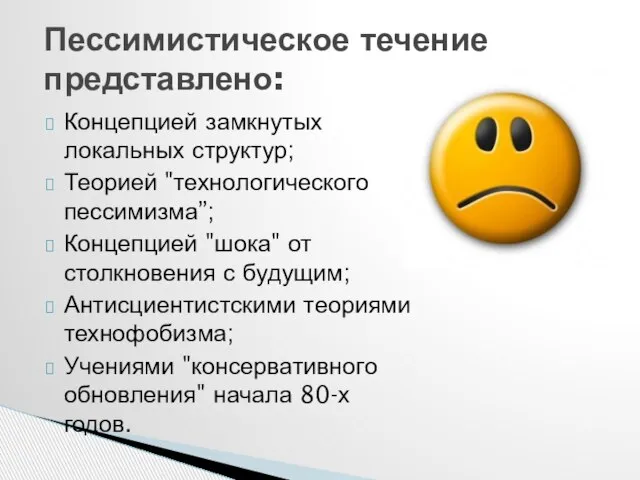 Концепцией замкнутых локальных структур; Теорией "технологического пессимизма”; Концепцией "шока" от столкновения