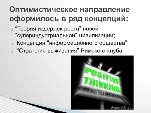 “Теория издержек роста" новой "супериндустриальной" цивилизации; Концепция "информационного общества" “Стратегия выживания"