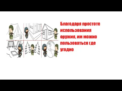 1 Благодаря простоте использования оружия, им можно пользоваться где угодно