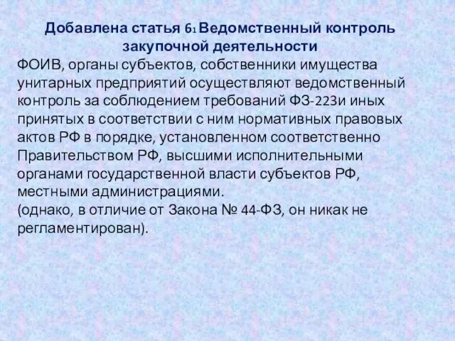 Добавлена статья 61 Ведомственный контроль закупочной деятельности ФОИВ, органы субъектов, собственники