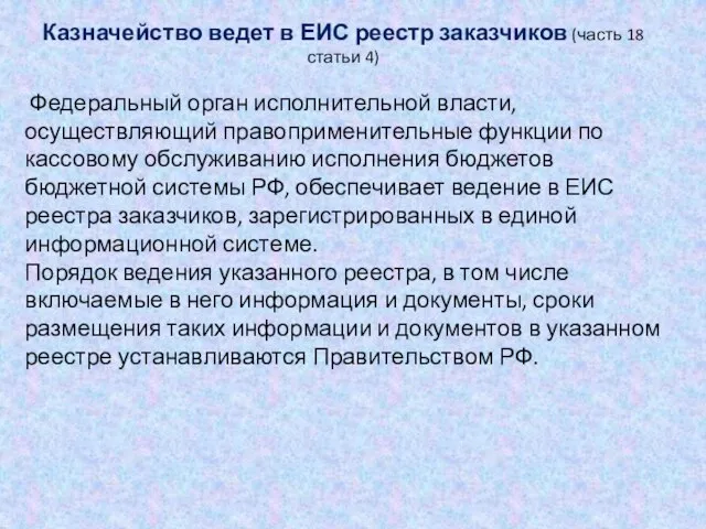 Казначейство ведет в ЕИС реестр заказчиков (часть 18 статьи 4) Федеральный