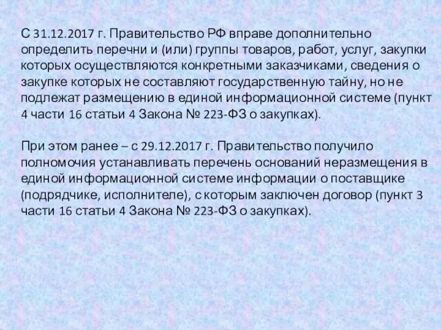 С 31.12.2017 г. Правительство РФ вправе дополнительно определить перечни и (или)