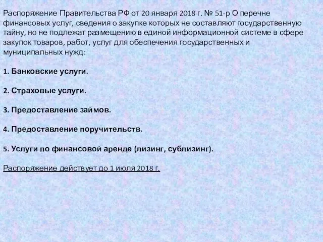 Распоряжение Правительства РФ от 20 января 2018 г. № 51-р О