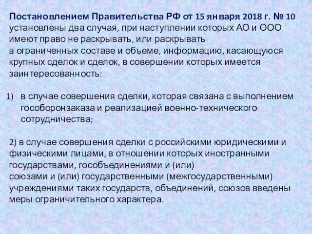 Постановлением Правительства РФ от 15 января 2018 г. № 10 установлены