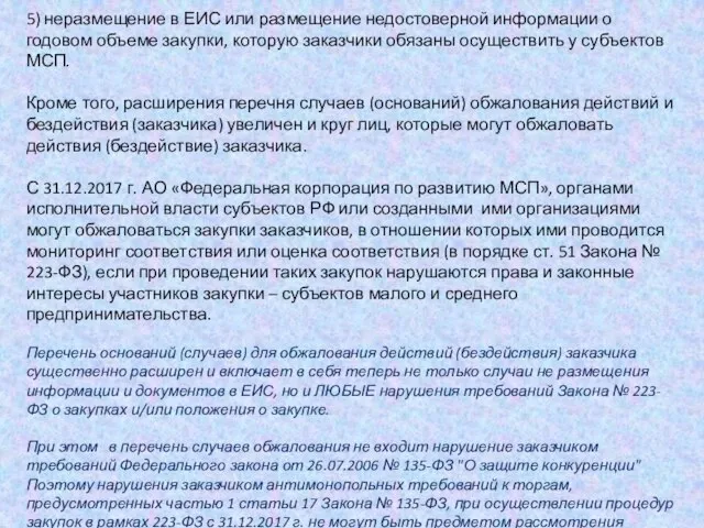 5) неразмещение в ЕИС или размещение недостоверной информации о годовом объеме