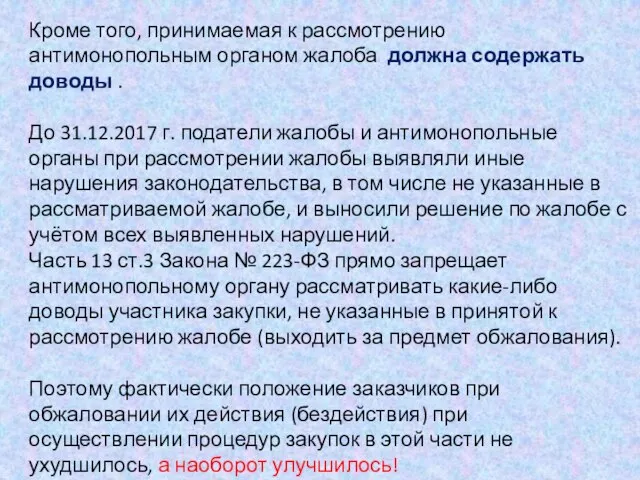 Кроме того, принимаемая к рассмотрению антимонопольным органом жалоба должна содержать доводы