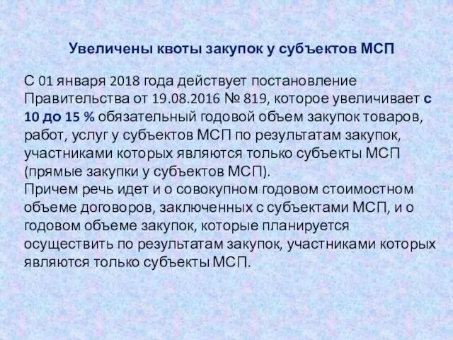 Увеличены квоты закупок у субъектов МСП С 01 января 2018 года