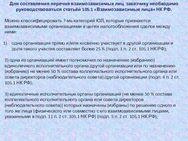 Для составления перечня взаимозависимых лиц заказчику необходимо руководствоваться статьёй 105.1 «Взаимозависимые