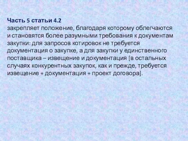 Часть 5 статьи 4.2 закрепляет положение, благодаря которому облегчаются и становятся