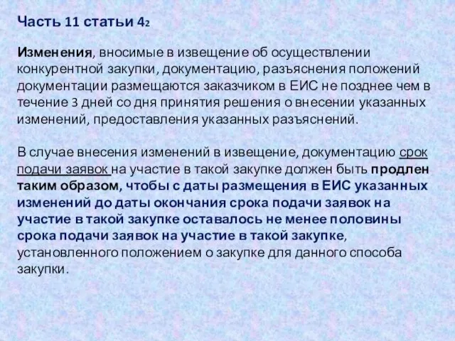 Часть 11 статьи 42 Изменения, вносимые в извещение об осуществлении конкурентной