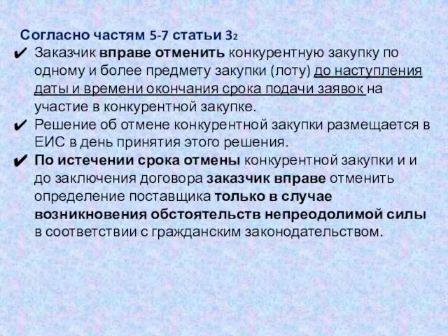 Согласно частям 5-7 статьи 32 Заказчик вправе отменить конкурентную закупку по