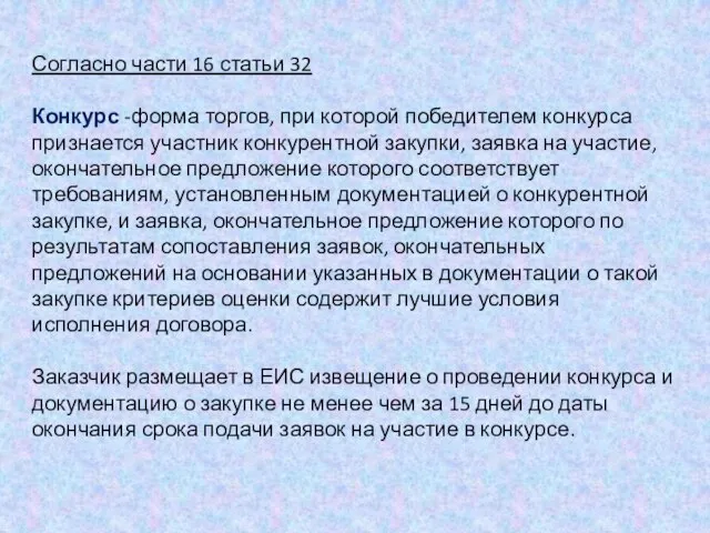 Согласно части 16 статьи 32 Конкурс -форма торгов, при которой победителем