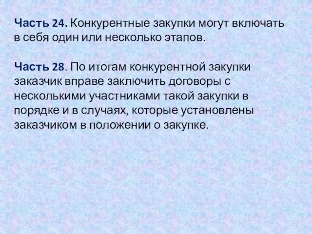 Часть 24. Конкурентные закупки могут включать в себя один или несколько