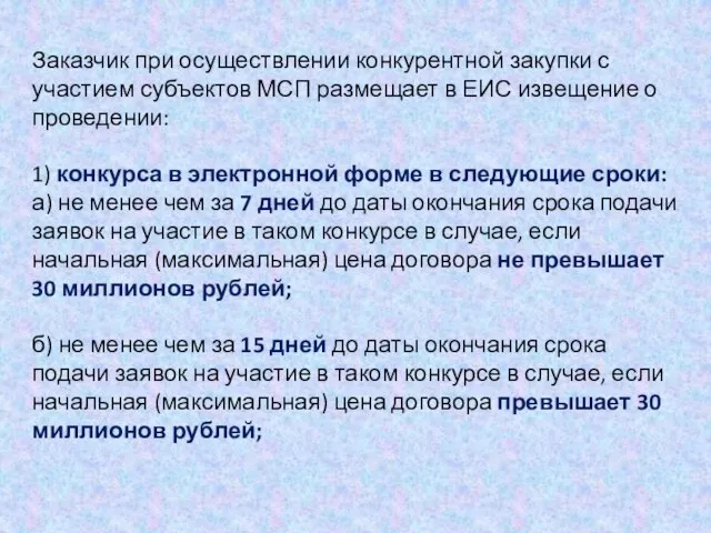 Заказчик при осуществлении конкурентной закупки с участием субъектов МСП размещает в