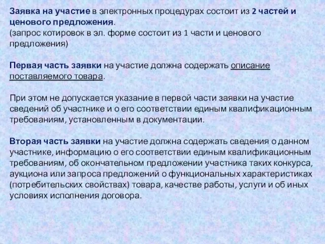 Заявка на участие в электронных процедурах состоит из 2 частей и