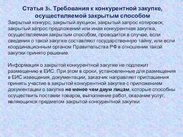 Статья 35. Требования к конкурентной закупке, осуществляемой закрытым способом Закрытый конкурс,