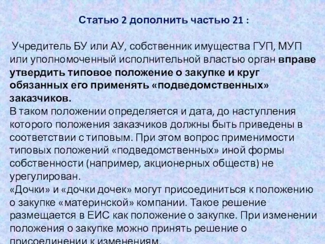 Статью 2 дополнить частью 21 : Учредитель БУ или АУ, собственник