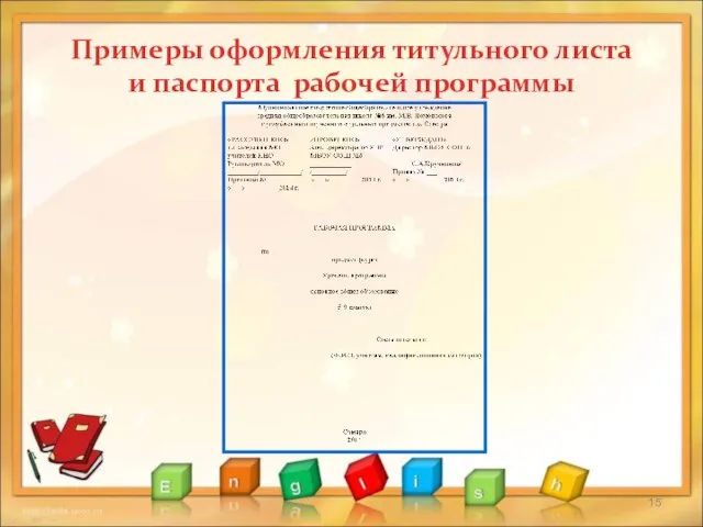 Примеры оформления титульного листа и паспорта рабочей программы