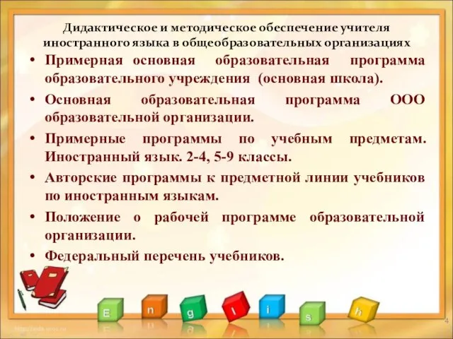 Дидактическое и методическое обеспечение учителя иностранного языка в общеобразовательных организациях Примерная