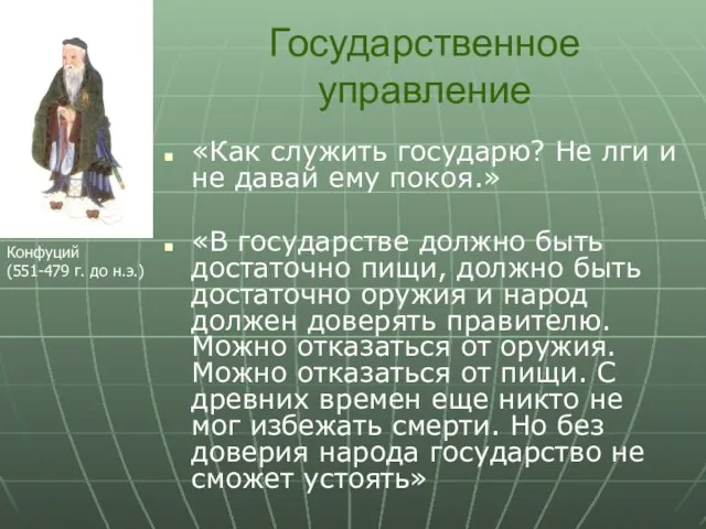 Государственное управление «Как служить государю? Не лги и не давай ему