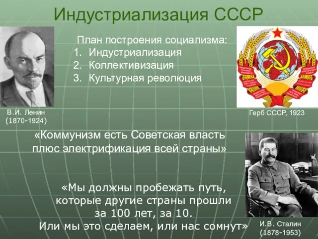 В.И. Ленин (1870-1924) Индустриализация СССР И.В. Сталин (1878-1953) План построения социализма: