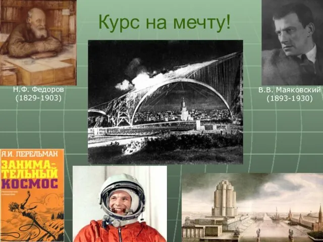 Курс на мечту! Н.Ф. Федоров (1829-1903) В.В. Маяковский (1893-1930)