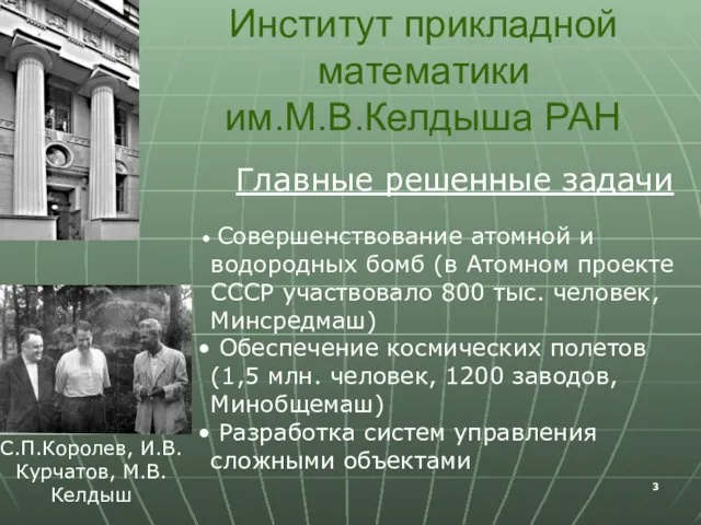 Институт прикладной математики им.М.В.Келдыша РАН С.П.Королев, И.В.Курчатов, М.В.Келдыш Главные решенные задачи