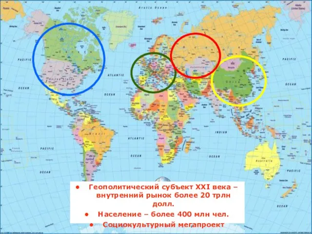 Геополитический субъект XXI века – внутренний рынок более 20 трлн долл.