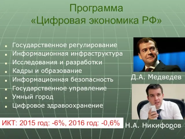 Программа «Цифровая экономика РФ» Государственное регулирование Информационная инфраструктура Исследования и разработки