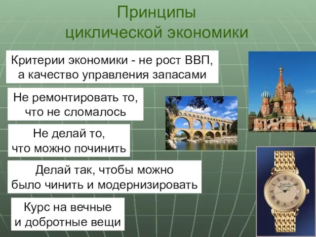 Принципы циклической экономики Критерии экономики - не рост ВВП, а качество