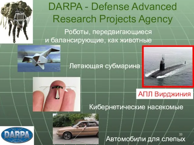 DARPA - Defense Advanced Research Projects Agency Роботы, передвигающиеся и балансирующие,