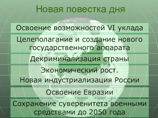 Новая повестка дня Целеполагание и создание нового государственного аппарата Декриминализация страны