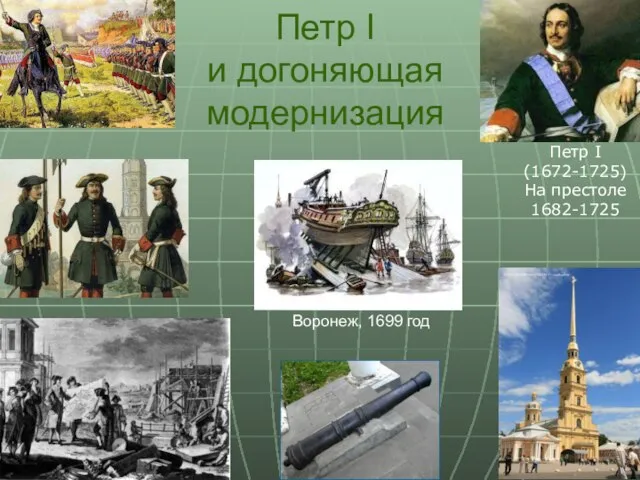 Петр I и догоняющая модернизация Петр I (1672-1725) На престоле 1682-1725 Воронеж, 1699 год