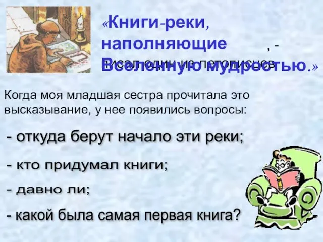 - откуда берут начало эти реки; - кто придумал книги; -