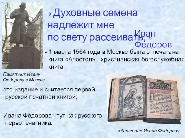 «Апостол» Ивана Федорова « Духовные семена надлежит мне по свету рассеивать.