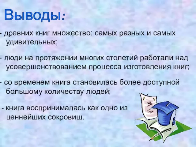 Выводы: древних книг множество: самых разных и самых удивительных; люди на