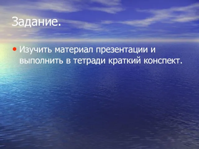 Задание. Изучить материал презентации и выполнить в тетради краткий конспект.