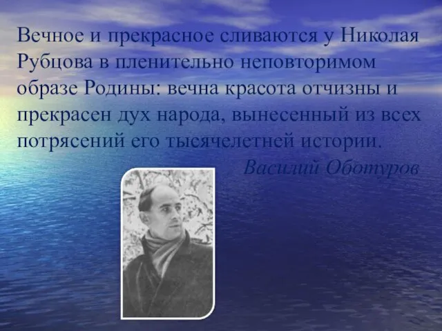 Вечное и прекрасное сливаются у Николая Рубцова в пленительно неповторимом образе